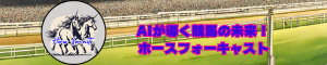 ホースフォーキャスト